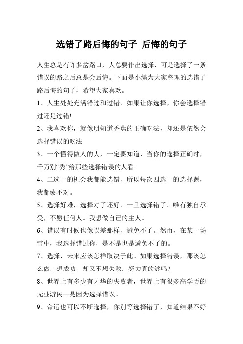 选错了路后悔的句子_后悔的句子