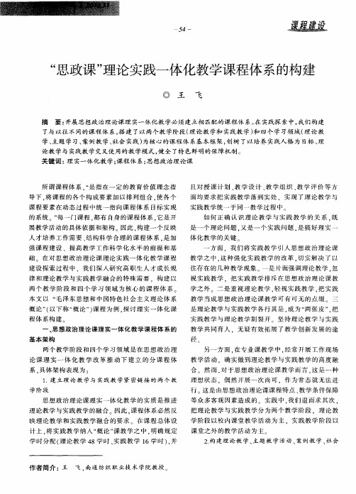 “思政课”理论实践一体化教学课程体系的构建