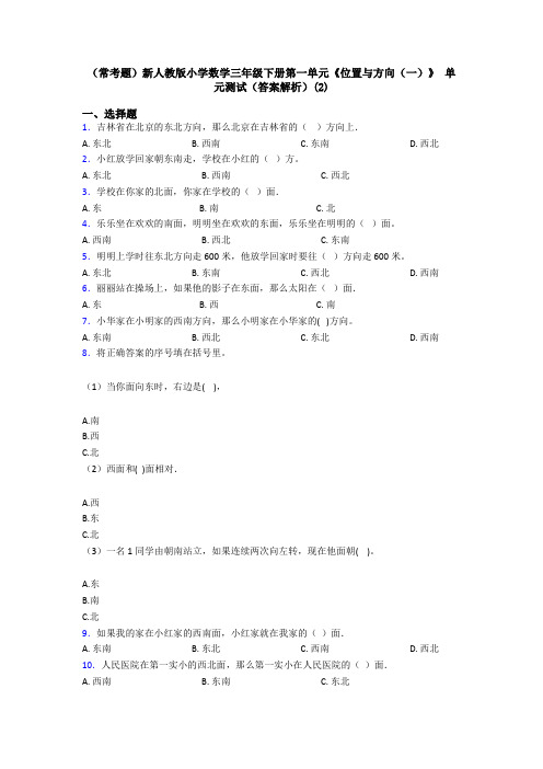 (常考题)新人教版小学数学三年级下册第一单元《位置与方向(一)》 单元测试(答案解析)(2)