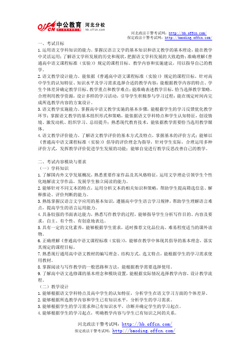 2013年教师资格考试大纲：《语文学科知识与教学能力》(高级中学)