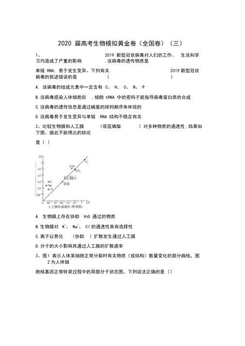 2020届高考生物模拟黄金卷(全国卷)(三)+答案详解+评分标准