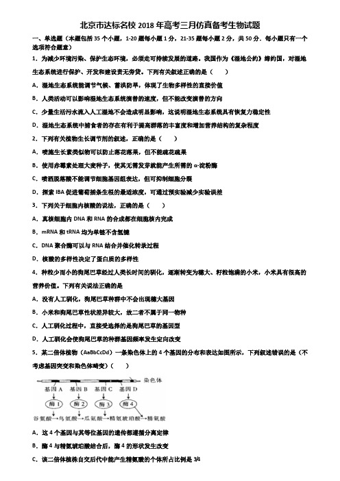 北京市达标名校2018年高考三月仿真备考生物试题含解析