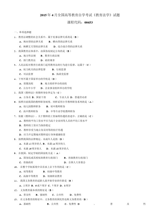 004531504全国高等教育自学考试 教育法学试题