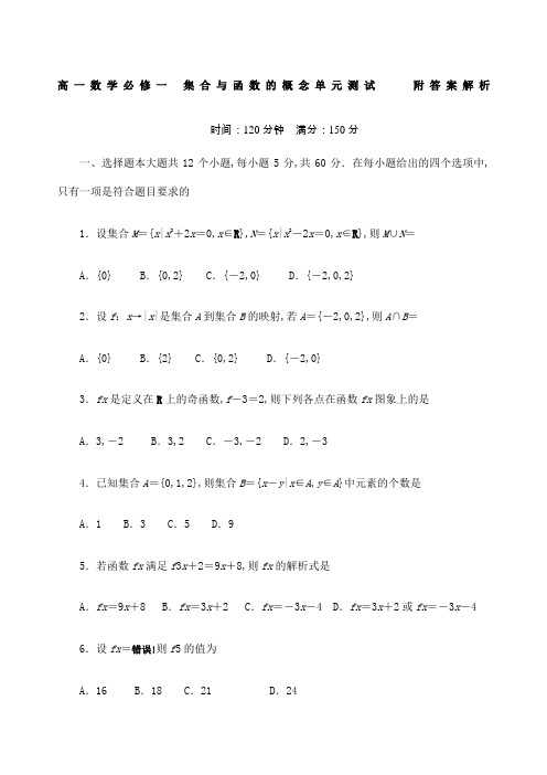 高一数学必修一集合与函数的概念单元测试题附答案解析