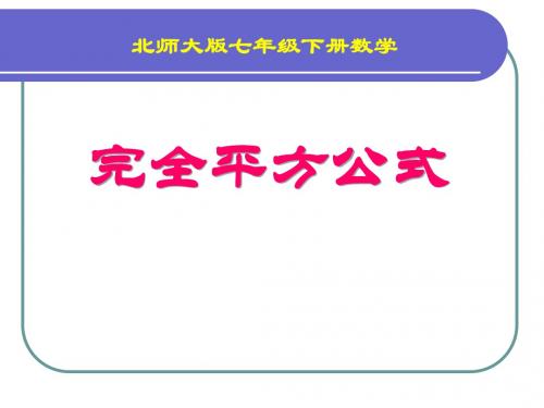 《完全平方公式》整式的运算PPT精品教学课件2