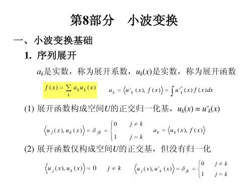 第八部分小波变换