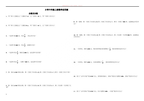 人教版六年级上册数学分类应用题练习