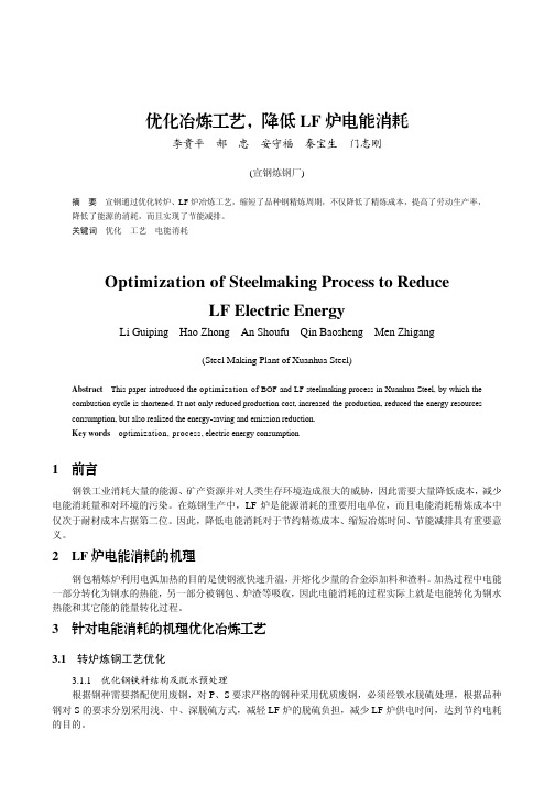 优化冶炼工艺,降低LF炉电能消耗