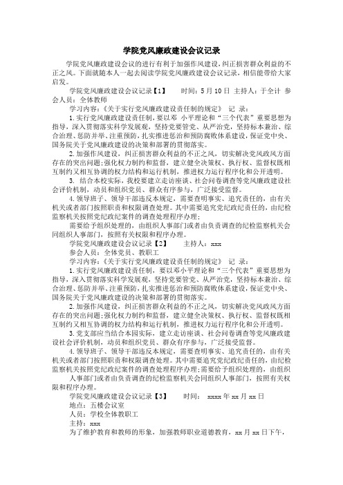 学院党风廉政建设会议记录