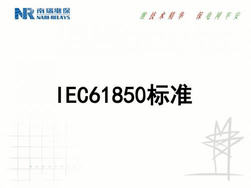 IEC61850标准介绍(NR)讲述