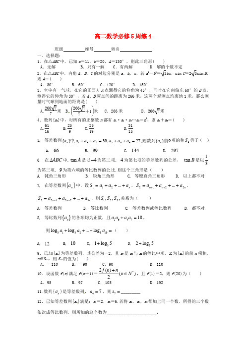 四川省自贡市第十四中学校高二数学上学期周练4