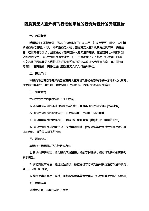 四旋翼无人直升机飞行控制系统的研究与设计的开题报告