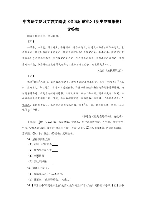 中考语文复习文言文阅读《鱼我所欲也》《明史左懋第传》含答案