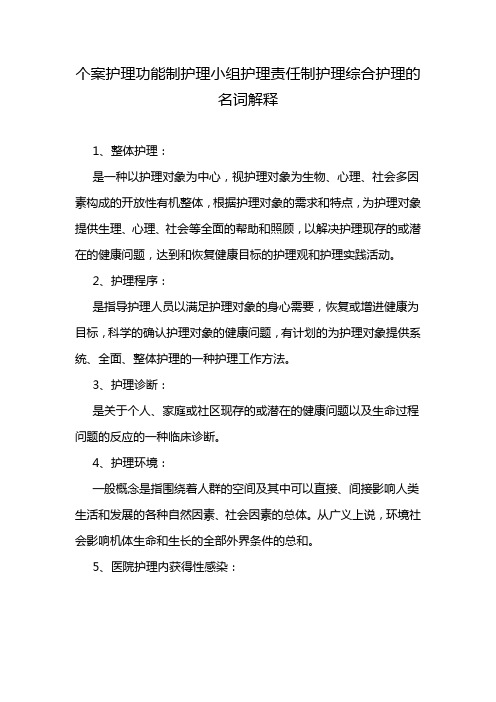 个案护理功能制护理小组护理责任制护理综合护理的名词解释