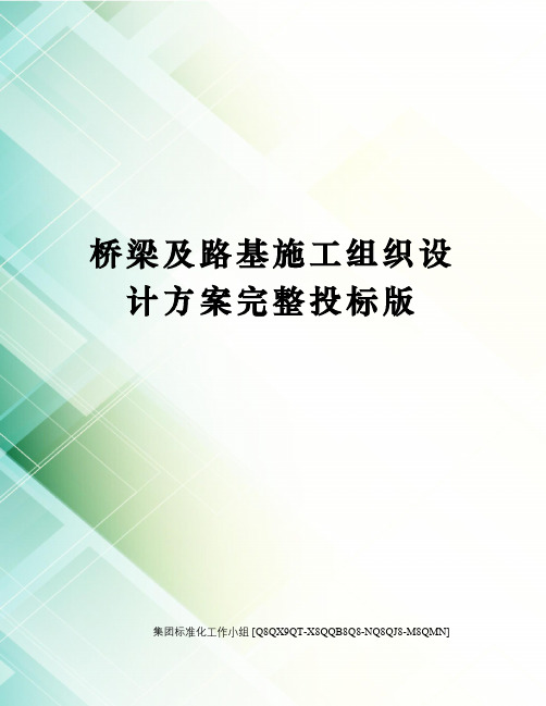 桥梁及路基施工组织设计方案完整投标版