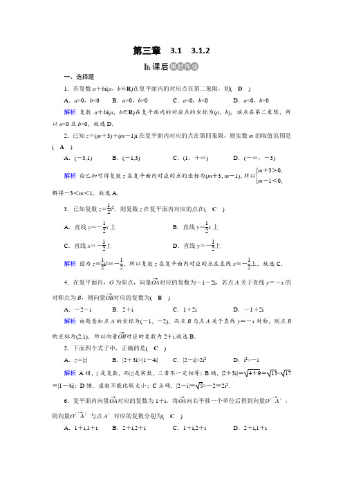 人教A版高中数学选修2-2作业：第3章 数系的扩充与复数的引入3.1.2 课后  