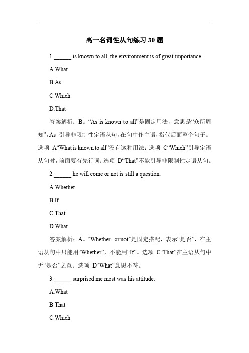 高一名词性从句练习30题