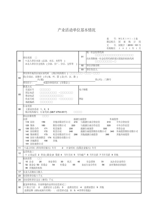 2020年产业活动单位基本情况统计用表.pdf