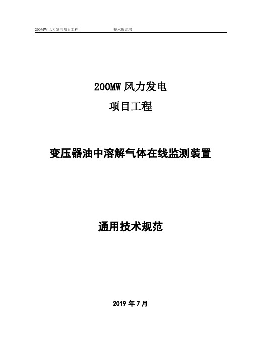 变压器油中溶解气体在线监测装置通用技术规范