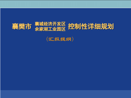 XX经济开发区、工业园区控制性详细规划