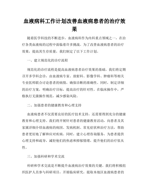 血液病科工作计划改善血液病患者的治疗效果