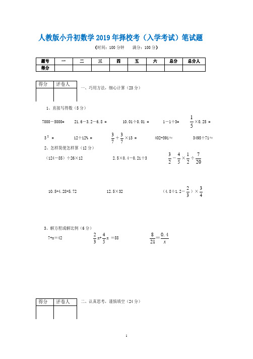 人教版小升初数学2019年择校考(入学考试)笔试题(含答案)