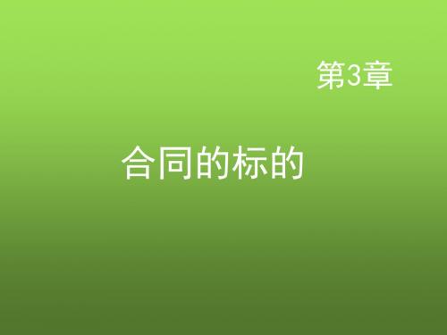 国际贸易实务第3章 合同的标的