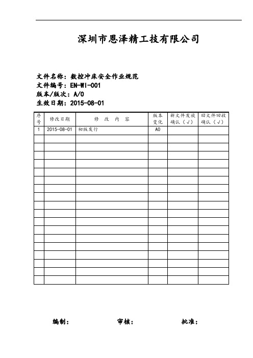 数控冲床安全作业指导书(恩泽)剖析