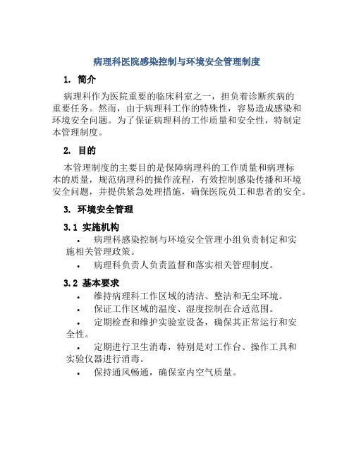 病理科医院感染控制与环境安全管理制度