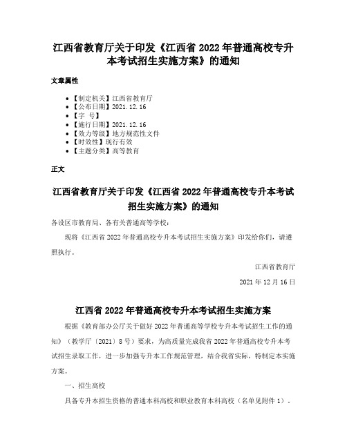 江西省教育厅关于印发《江西省2022年普通高校专升本考试招生实施方案》的通知