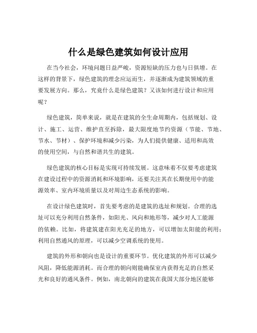 什么是绿色建筑如何设计应用