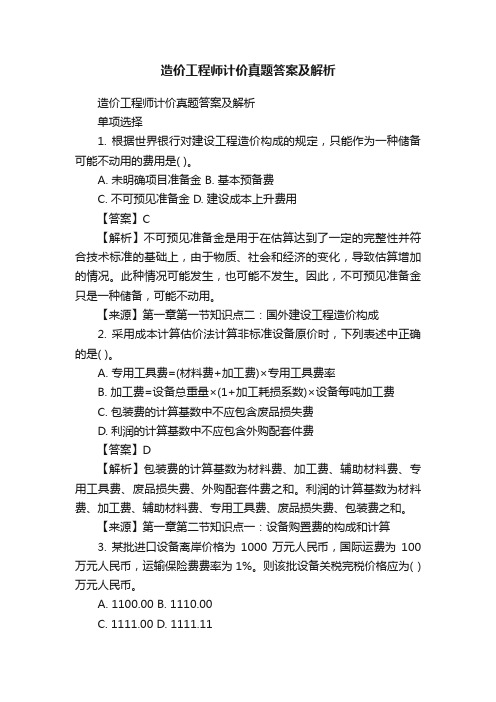 造价工程师计价真题答案及解析