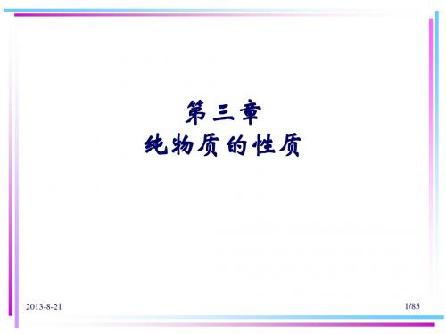 华中科技大学工程热力学课件 第3章纯物质的热力学过程-通用