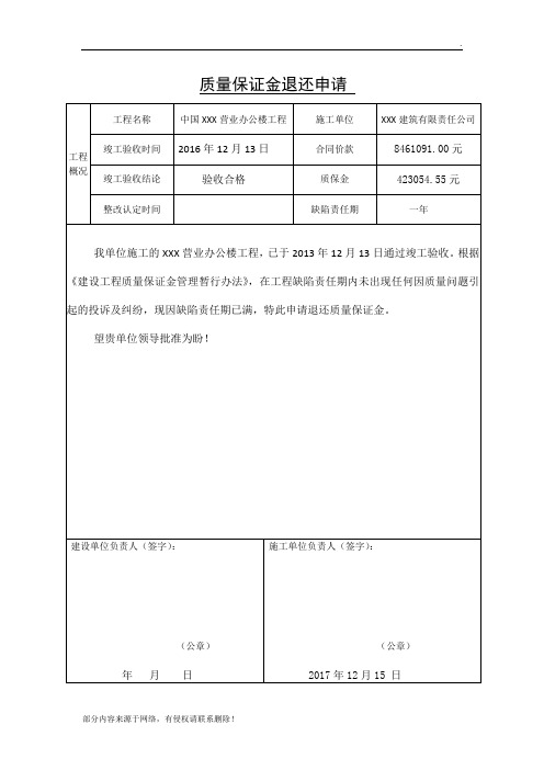 质量保证金退还申请 (规范)