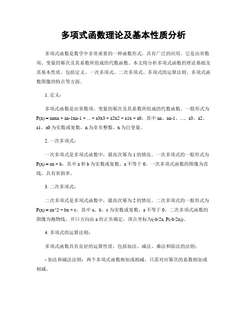 多项式函数理论及基本性质分析