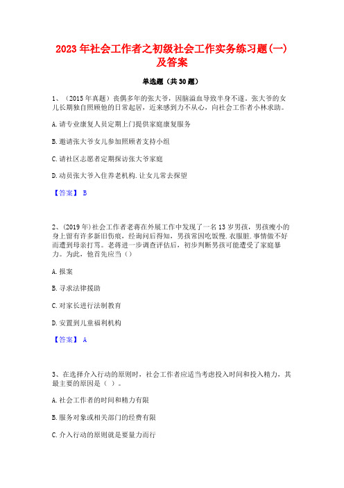 2023年社会工作者之初级社会工作实务练习题(一)及答案