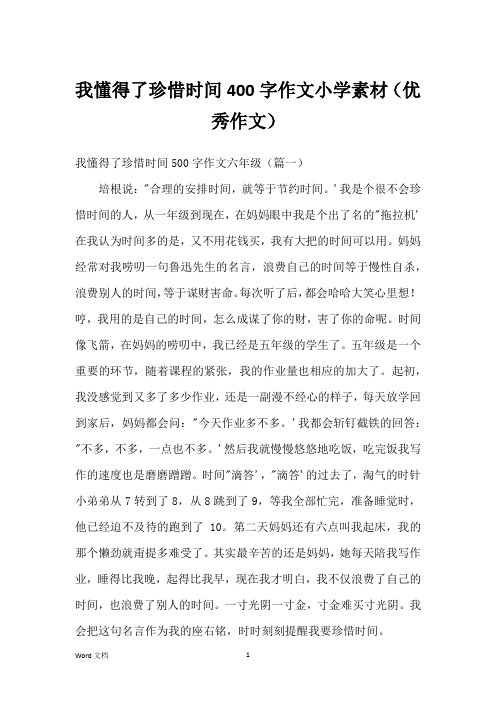 我懂得了珍惜时间400字作文小学素材(优秀作文)