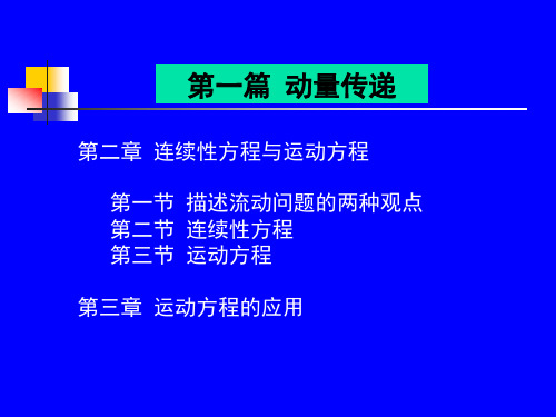 第二章 连续性方程与运动方程