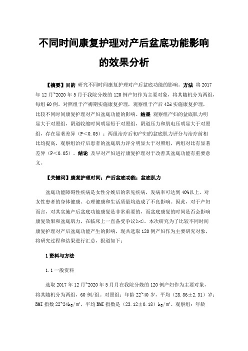 不同时间康复护理对产后盆底功能影响的效果分析