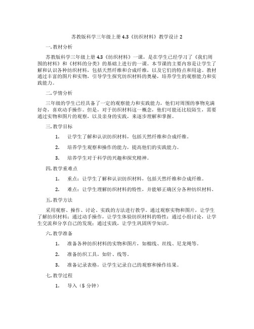 苏教版科学三年级上册4.3《纺织材料》教学设计2