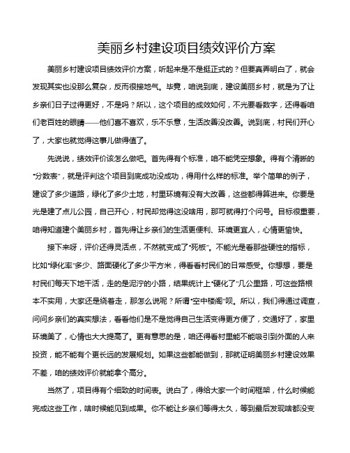 美丽乡村建设项目绩效评价方案