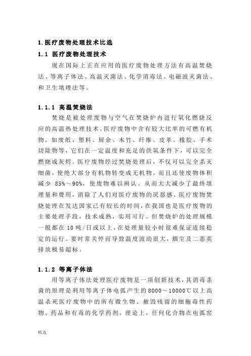 医疗废物处理工艺比选(方案).doc