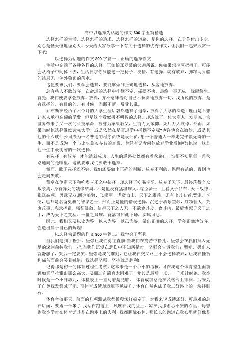 高中以选择为话题的作文800字五篇精选