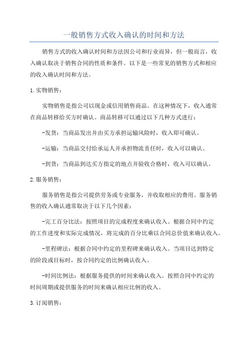 一般销售方式收入确认的时间和方法