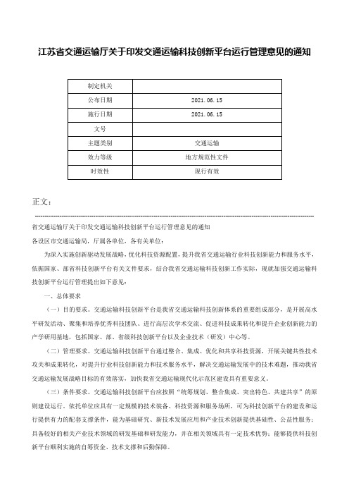 江苏省交通运输厅关于印发交通运输科技创新平台运行管理意见的通知-