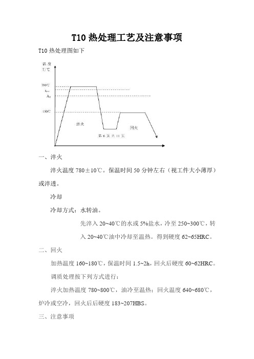 T10热处理工艺及注意事项