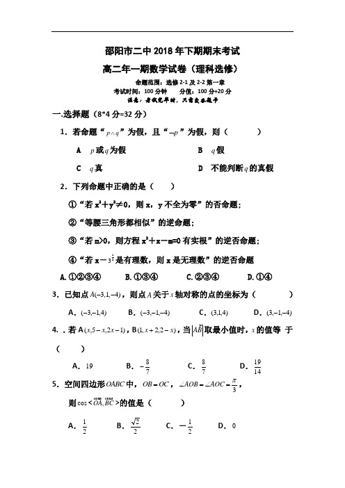 最新-【数学】湖南省邵阳二中2018学年高二上学期期末考试(理) 精品