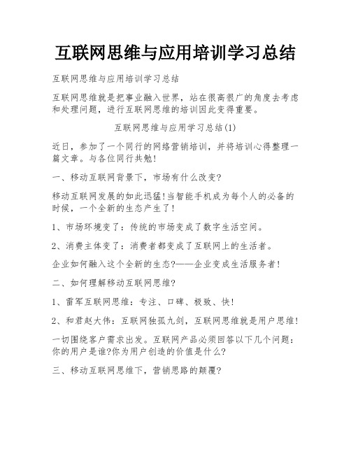 互联网思维与应用培训学习总结