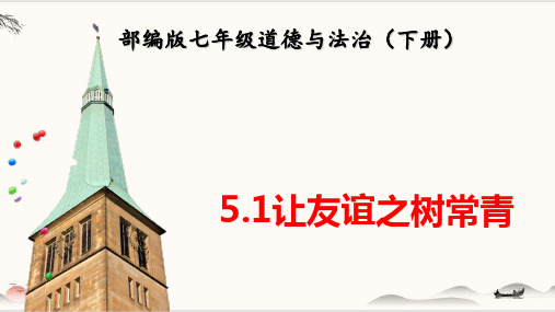 人教版道德与法治七年级上让友谊之树常青课件(共22张PPT)PPT幻灯片