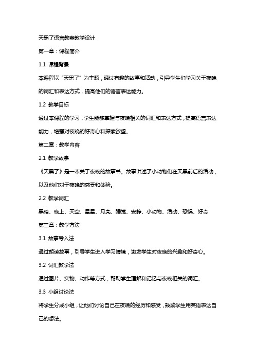 天黑了语言教案教学设计